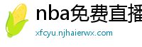 nba免费直播在线观看